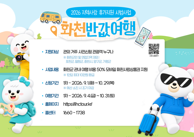 화천반값여행 안내